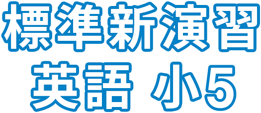 標準新演習 英語 小5